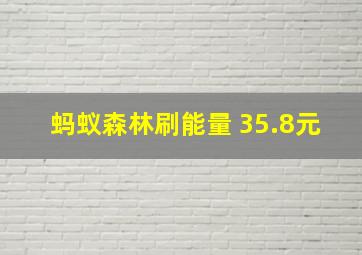 蚂蚁森林刷能量 35.8元